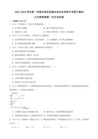 [物理]甘肃省武威市凉州区西营中学联片教研2024～2025学年九年级上学期第一次月考试卷(有答案)