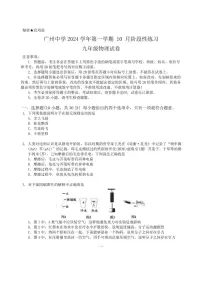 [物理]广东省广州市广州中学2024_2025学年九年级上学期10月月考试卷(有答案)