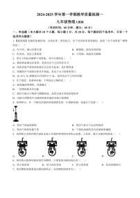 [物理]河北省沧州市南皮县桂和中学2024～2025学年九年级上学期第一次月考试题(有答案)