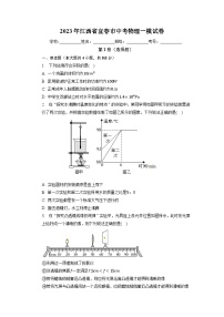江西省宜春市2022-2023中考物理一模试卷