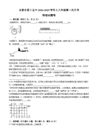 安徽省合肥市第四十五中学2024-2025学年八年级上学期第一次月考物理试题卷(无答案)