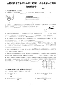 安徽省合肥市第四十五中学2024-2025学年八年级上学期第一次月考物理试题卷