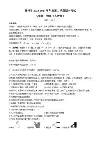 贵州省部分学校2023-2024学年八年级下学期6月期末物理试题