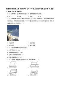 新疆和田地区墨玉县2024-2025学年八年级上学期月考物理试卷（9月份）