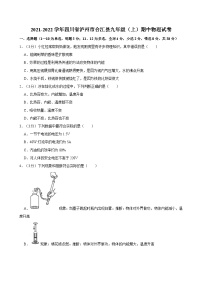 四川省泸州市合江县2021-2022学年九年级上学期期中物理试卷