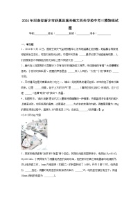 2024年河南省新乡市获嘉县城关镇大西关学校中考三模物理试题