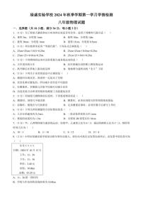 [物理]四川省自贡市蜀光绿盛实验学校2024～2025学年八年级上学期10月月考试题(有答案)