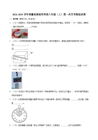 安徽省淮南市寿县2024-2025学年八年级上学期第一次月考物理试卷