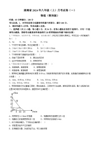 湖南省多校联考2024-2025学年八年级上学期月考卷（一）物理试题（教科版）(无答案)