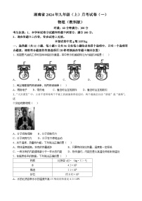 湖南省多校联考2024-2025学年九年级上学期月考卷（一）物理试题（教科版）(无答案)