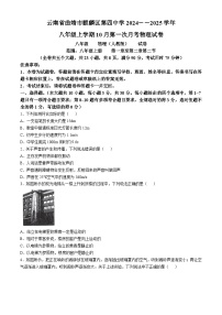 云南省曲靖市麒麟区第四中学2024-2025学年八年级上学期10月月考物理试题