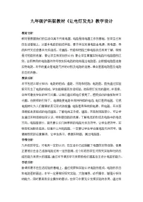 初中第二节 让电灯发光教案及反思