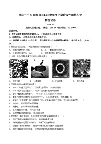 重庆市沙坪坝区重庆市第一中学校2024-2025学年八年级上学期10月月考物理试题(无答案)