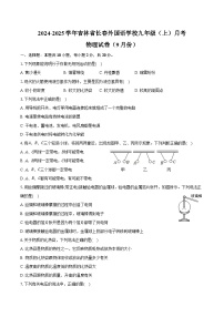 2024-2025学年吉林省长春外国语学校九年级（上）月考物理试卷（9月份）（含答案）