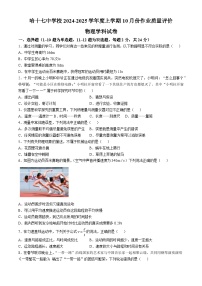 黑龙江省哈尔滨市第十七中学2024-2025学年度八年级上学期10月月考物理试题