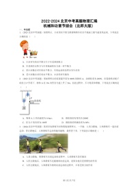 [物理]2022～2024北京中考真题分类汇编：机械和功章节综合(北师大版)