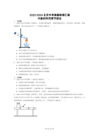 [物理]2020～2024北京中考真题分类汇编：内能的利用章节综合