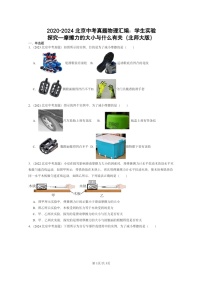 [物理]2020～2024北京中考真题分类汇编：学生实验：探究—摩擦力的大小与什么有关(北师大版)