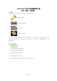 [物理]2020～2024北京中考真题分类汇编：压力压强(京改版)