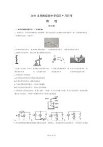 [物理]2024北京陈经纶中学初三上学期9月月考试卷