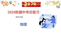 2024年新疆中考总复习物理题型四 实验题课件