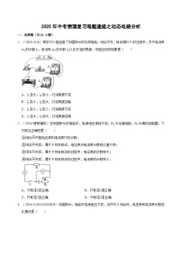 2025年中考物理复习难题速递之动态电路分析 练习