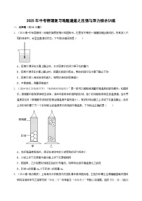 2025年中考物理复习难题速递之压强与浮力综合训练 练习