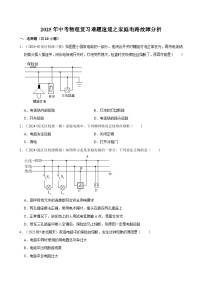 2025年中考物理复习难题速递之家庭电路故障分析 练习