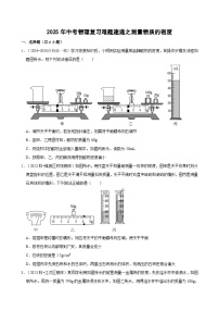 2025年中考物理复习难题速递之测量物质的密度 练习