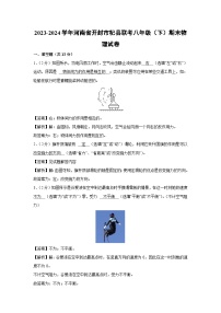 [物理][期末]河南省开封市杞县联考2023-2024学年八年级下学期7月期末试题