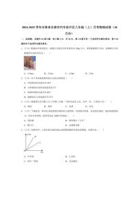 [物理]2024～2025学年吉林省长春市汽车经开区八年级上学期10月月考(有答案)