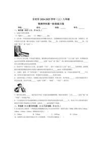 [物理]江西省吉安市十校联盟2024～2025学年八年级上学期10月月考试题(有答案)
