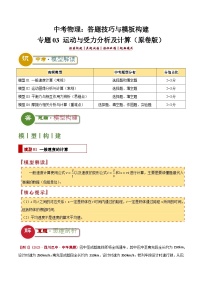 中考物理：答题技巧与模板构建 专题03 运动与受力分析及计算（学案）