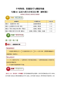 中考物理：答题技巧与模板构建 专题03 运动与受力分析及计算（学案解析）