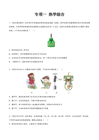 中考物理真题分项汇编(全国通用)专项一热学综合(第01期)精品练习(原卷版+解析)