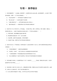 中考物理真题分项汇编(全国通用)专项一热学综合(第02期)精品练习(原卷版+解析)