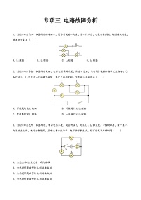 中考物理真题分项汇编(全国通用)专项三电路故障分析(第01期)精品练习(原卷版+解析)