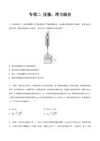 中考物理真题分项汇编(全国通用)专项二压强、浮力综合(第01期)精品练习(原卷版+解析)