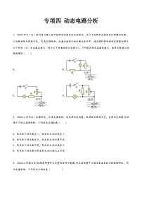 中考物理真题分项汇编(全国通用)专项四动态电路分析(第01期)精品练习(原卷版+解析)