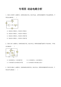 中考物理真题分项汇编(全国通用)专项四动态电路分析(第02期)精品练习(原卷版+解析)