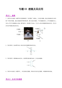 中考物理真题分项汇编(全国通用)专题03透镜及其应用(第01期)精品练习(原卷版+解析)