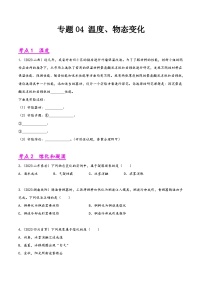 中考物理真题分项汇编(全国通用)专题04温度、物态变化(第01期)精品练习(原卷版+解析)