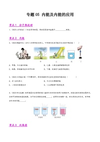 中考物理真题分项汇编(全国通用)专题05内能及内能的应用(第01期)精品练习(原卷版+解析)