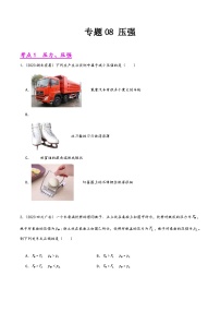 中考物理真题分项汇编(全国通用)专题08压强(第02期)精品练习(原卷版+解析)