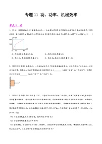 中考物理真题分项汇编(全国通用)专题11功、功率、机械效率(第02期)精品练习(原卷版+解析)