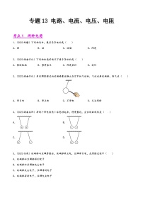 中考物理真题分项汇编(全国通用)专题13电路、电流、电压、电阻(第01期)精品练习(原卷版+解析)