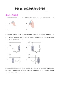 中考物理真题分项汇编(全国通用)专题16家庭电路和安全用电(第02期)精品练习(原卷版+解析)