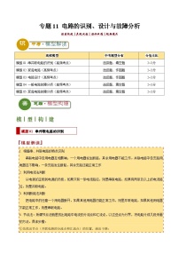 中考物理：答题技巧与模板构建 专题11 电路的识别、设计与故障分析（学案解析版）