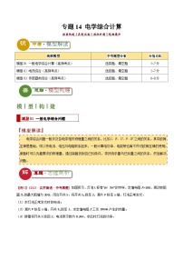 中考物理：答题技巧与模板构建 专题14 电学综合计算（学案解析版）