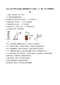 山西省太原师范学院附属中学2024-2025学年九年级上学期第一次月考物理试卷